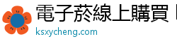 電子菸線上購買 ksxycheng